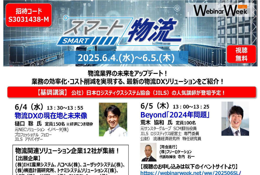 6月5日(木)スマート物流のWEBセミナーに登壇