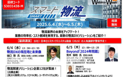 6月5日(木)スマート物流のWEBセミナーに登壇