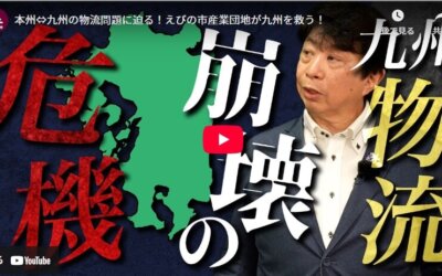 九州の物流問題についての動画が公開されました